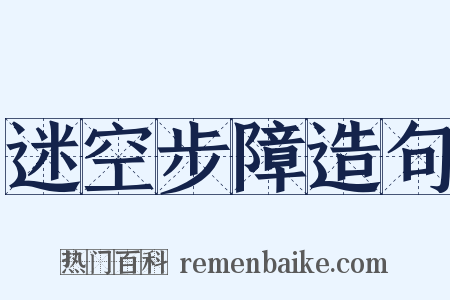 迷空步障造句是什么意思的图片